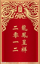 龙凤呈祥喜庆花纹边框2012