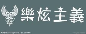 乐炫主义