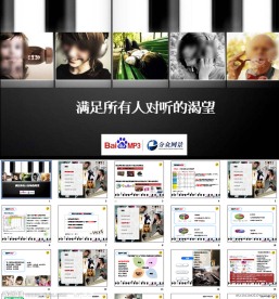 百度MP3产品介绍