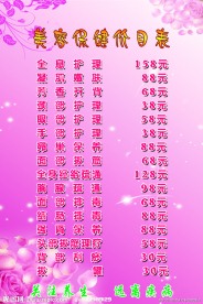 美容保健价目表