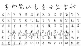 日文草书字体