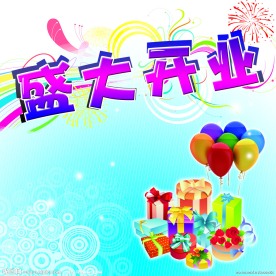开业素材