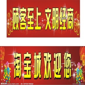 淘宝城 欢迎 口号 标牌