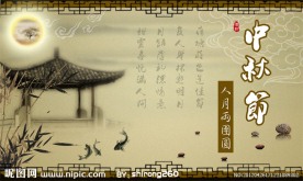 中秋节图片