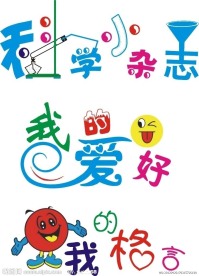 科学展板 艺术字
