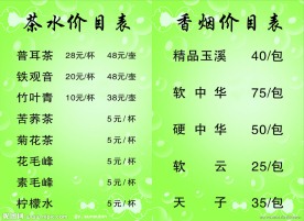 茶水价目表 香因价目表