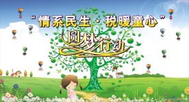 圆梦行动背景画