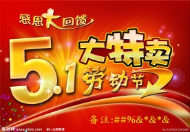 五一劳动节大特卖