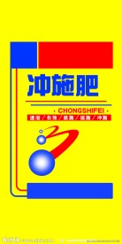 冲施肥