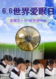 世界爱眼日