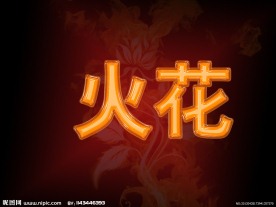 艺术字体