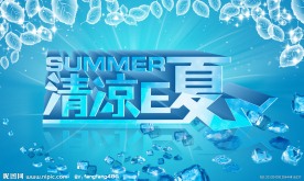清凉E夏展板