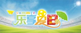 乐享夏日