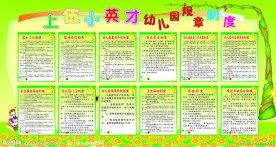 幼儿园制度