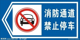 禁止停车
