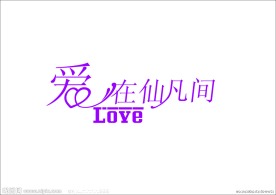 爱 婚庆字体