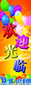 饭店欢迎展架