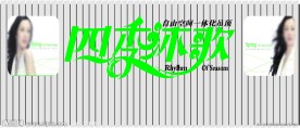 四季沐歌