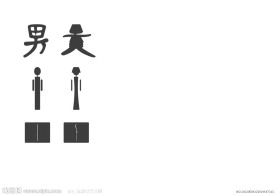 公测标志 厕所标志 文
