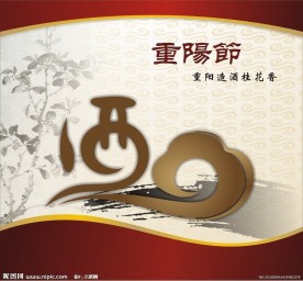 重阳节