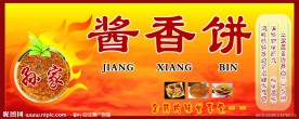 酱香饼门招