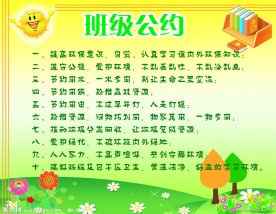 班级公约