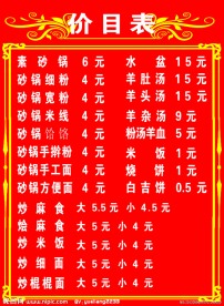 饭店价目表