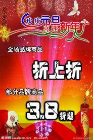 欢庆元旦喜迎新年海报