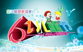 六一儿童节