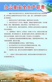 电站办公室安全生产职责