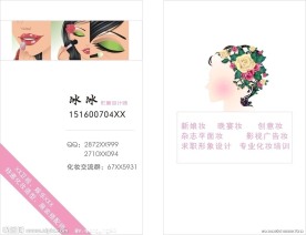 化妆师名片
