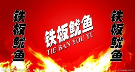 铁板鱿鱼