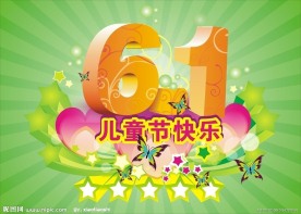 61儿童节快乐