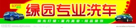 汽车美容 招牌设计 洗车