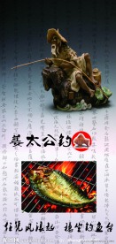 姜太公钓鱼