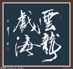 云龙戏海 书法字
