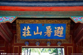 避暑山庄