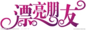 艺术变形字