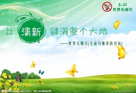 世界无烟日