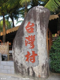 三亚 台湾村
