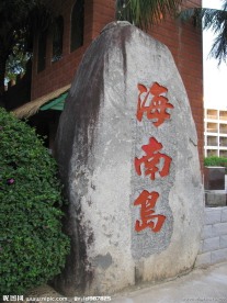 三亚 海南岛