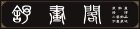 墙绘招牌