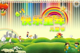 快乐童年之6 1儿童节