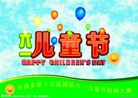国际六一儿童节