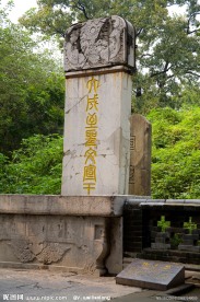 曲阜孔林 古文石碑