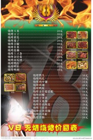 V8 无烟烧烤价目表