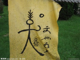 东巴文