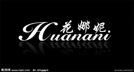 花娜妮