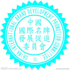 中国国际名牌发展促进委员会