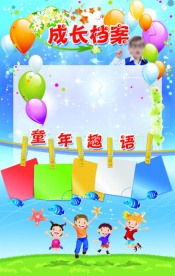 儿童成长档案 童年趣语
